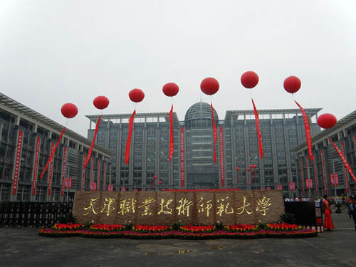 天津職業(yè)技術師范大學